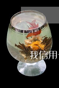 我信用卡逾期7万多 我信用卡逾期7万多