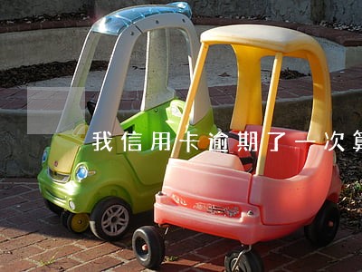 我信用卡逾期了一次算失信人吗