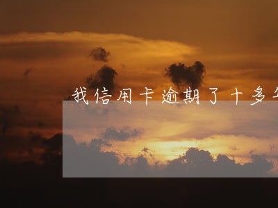 我信用卡逾期了十多年 我信用卡逾期了十多年