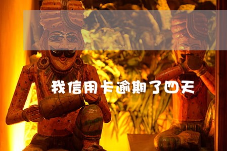 我信用卡逾期了四天