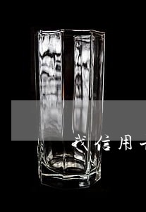 我信用卡逾期了对花呗有影响吗