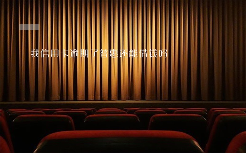 我信用卡逾期了普惠还能借钱吗 我信用卡逾期了普惠还能借钱吗