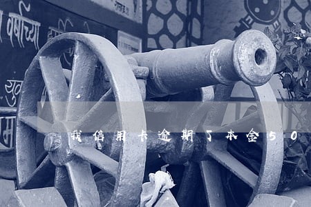 我信用卡逾期了本金5000 我信用卡逾期了本金5000