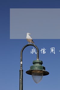 我信用卡逾期了没有 我信用卡逾期了没有