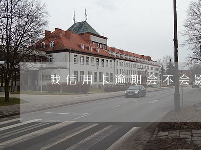 我信用卡逾期会不会影响我老婆 我信用卡逾期会不会影响我老婆