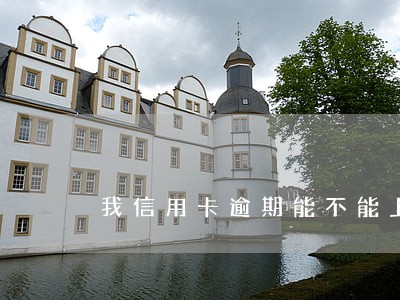 我信用卡逾期能不能上飞机