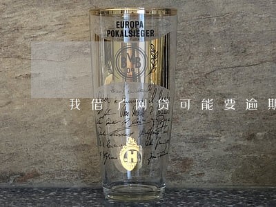 我借了网贷可能要逾期了怎么办 我借了网贷可能要逾期了怎么办