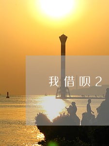 我借呗200逾期一年多忘记了
