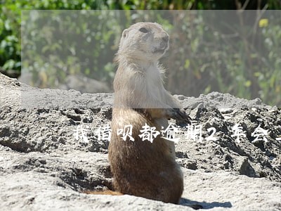 我借呗都逾期2年会上门吗 我借呗都逾期2年会上门吗