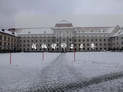 我做律师20年 我做律师20年