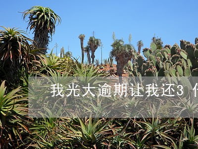 我光大逾期让我还3倍 我光大逾期让我还3倍