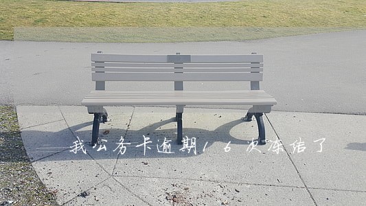 我公务卡逾期16次冻结了