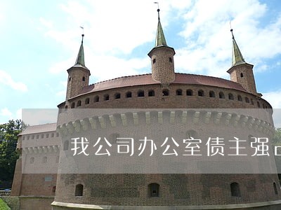 我公司办公室债主强占了违法吗 我公司办公室债主强占了违法吗