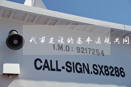 我军建设的基本法规共同条令 我军建设的基本法规共同条令