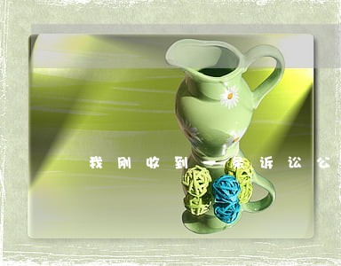 我刚收到一条诉讼公告的链接 我刚收到一条诉讼公告的链接