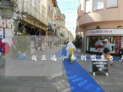 我区这个条例明年5月1日起施行 我区这个条例明年5月1日起施行
