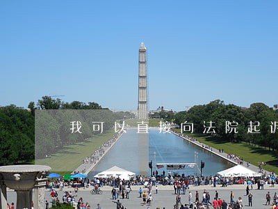 我可以直接向法院起诉么 我可以直接向法院起诉么