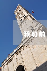 我和前夫通过法院离婚 我和前夫通过法院离婚