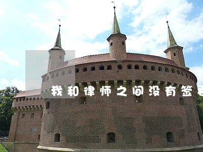 我和律师之间没有签委托协议 我和律师之间没有签委托协议