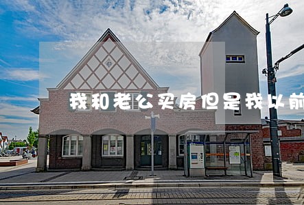 我和老公买房但是我以前逾期5次 我和老公买房但是我以前逾期5次