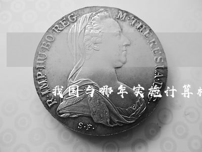 我国与哪年实施计算机保护工程条例 我国与哪年实施计算机保护工程条例