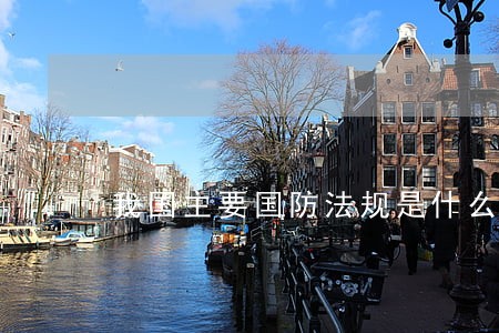 我国主要国防法规是什么