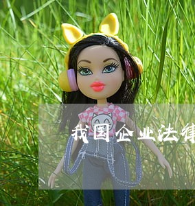 我国企业法律顾问制度研究 我国企业法律顾问制度研究