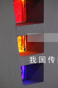 我国传染病防治法律制度研究 我国传染病防治法律制度研究