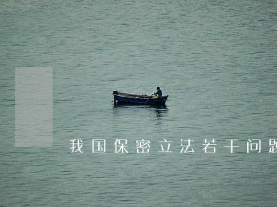 我国保密立法若干问题研究 我国保密立法若干问题研究