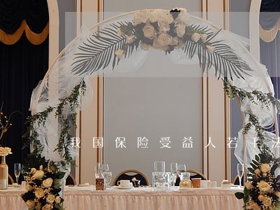 我国保险受益人若干法律问题研究 我国保险受益人若干法律问题研究