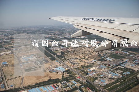 我国公司法对股份有限公司 我国公司法对股份有限公司