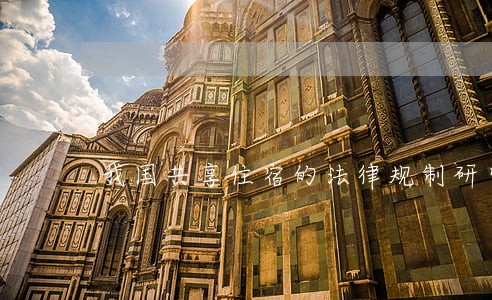 我国共享住宿的法律规制研究