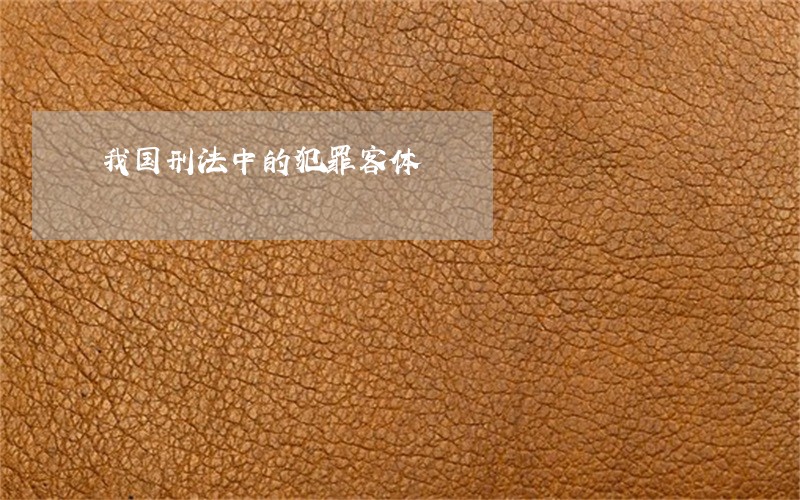 我国刑法中的犯罪客体