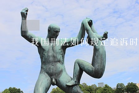 我国刑法如何规定追诉时效