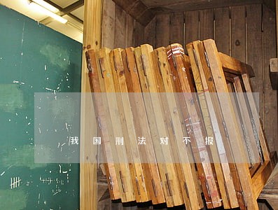 我国刑法对不报 我国刑法对不报