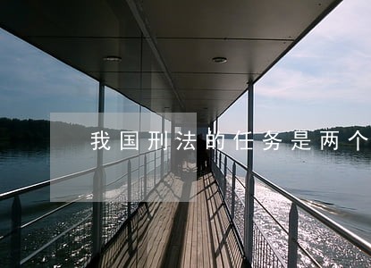 我国刑法的任务是两个