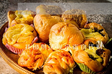 我国刑法规定盗窃钱财