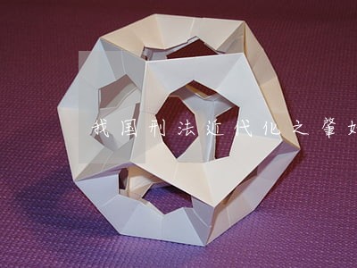 我国刑法近代化之肇始概说