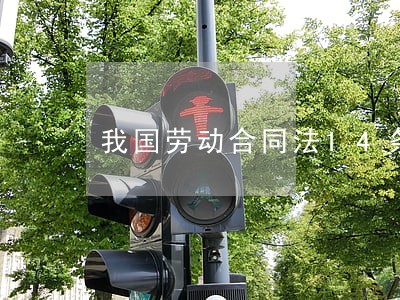 我国劳动合同法14条 我国劳动合同法14条