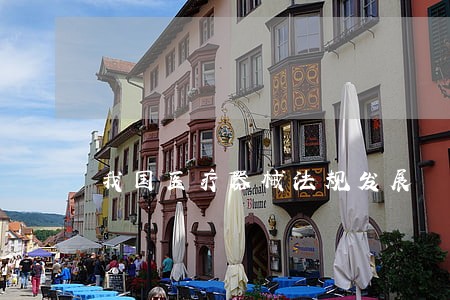 我国医疗器械法规发展 我国医疗器械法规发展