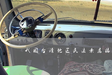 我国台湾地区民法亲属编修法述评 我国台湾地区民法亲属编修法述评