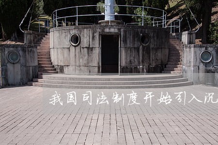我国司法制度开始引入沉默权 我国司法制度开始引入沉默权