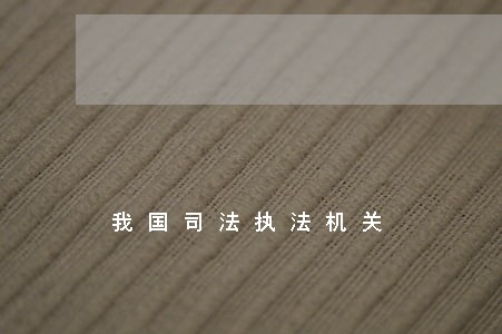我国司法执法机关