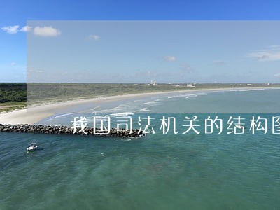 我国司法机关的结构图 我国司法机关的结构图