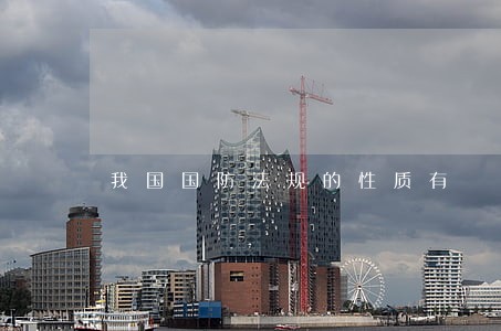 我国国防法规的性质有 我国国防法规的性质有