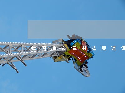我国地方信用法规建设情况