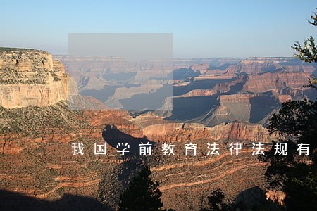 我国学前教育法律法规有哪些 我国学前教育法律法规有哪些