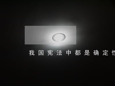 我国宪法中都是确定性规范吗 我国宪法中都是确定性规范吗