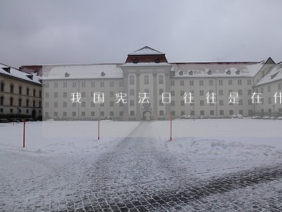 我国宪法日往往是在什么时候 我国宪法日往往是在什么时候