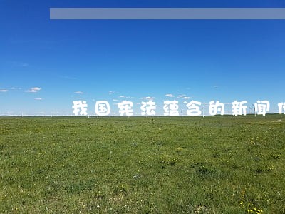 我国宪法蕴含的新闻传播理念